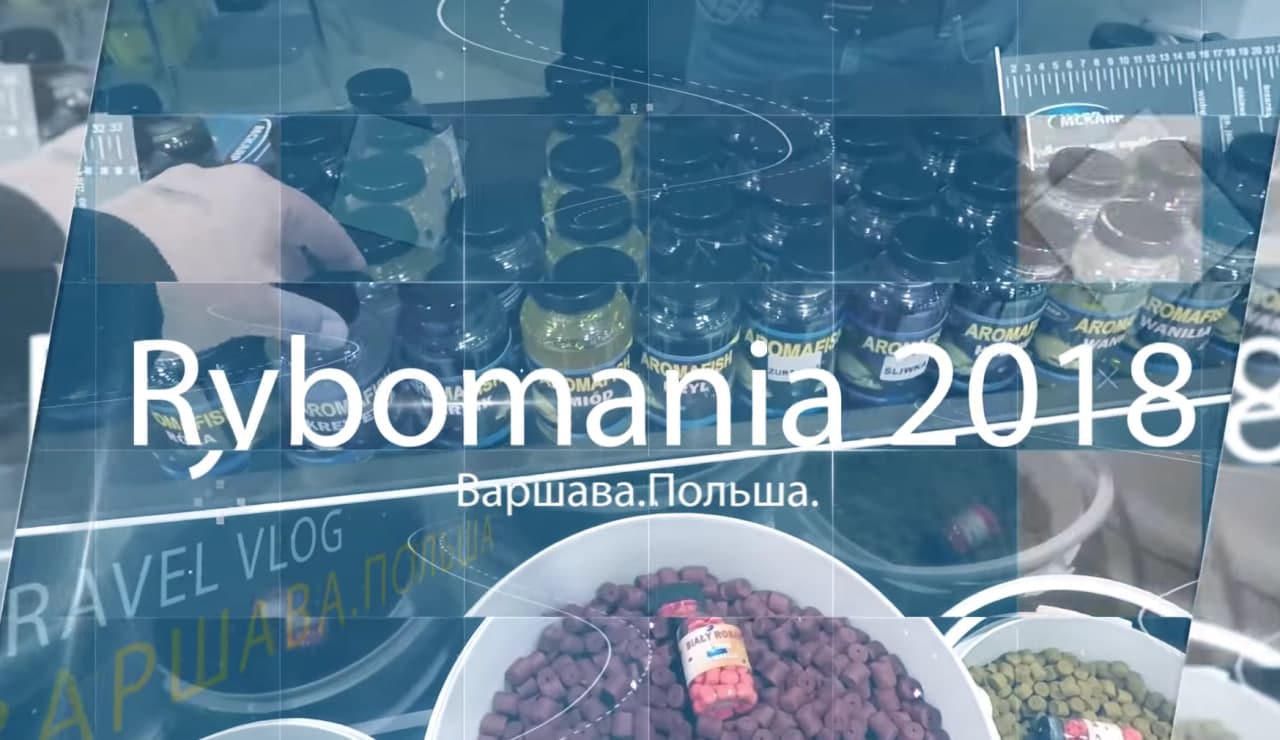 Рыболовная выставка Rybomania 2018